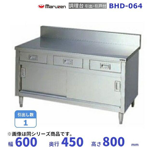 マルゼン（厨房機器） BHD-064 マルゼン 調理台引出引戸付 バック 