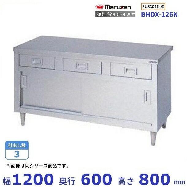 マルゼン（MARUZEN） BHDX-126N SUS304 調理台引出引戸付 バックガード
