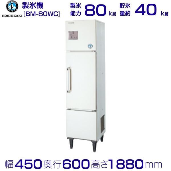 ホシザキ 製氷機 業務用 BM-80WC ブロックアイスメーカー : 業務 ホシザキ 製氷機 業務用 BM-80WC ブロックアイスメーカー : 業務