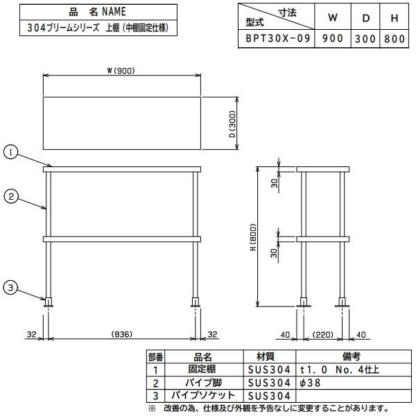 ストアストアBPT30X-09 上棚 中棚固定仕様 SUS304 マルゼン 飲食、厨房