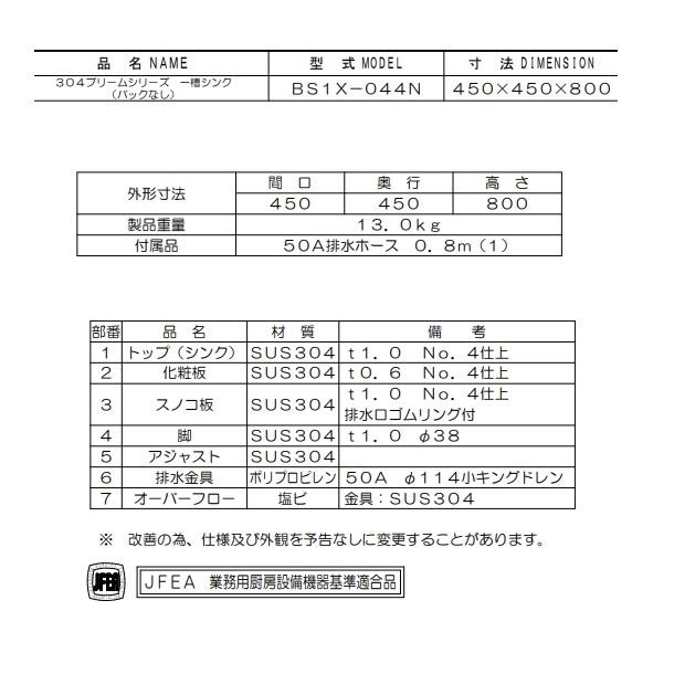 マルゼン(厨房機器) BS1X-044N SUS304仕様 マルゼン 一槽 マルゼン(厨房機器) BS1X-044N SUS304仕様 マルゼン 一槽