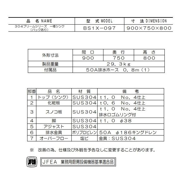マルゼン(厨房機器) BS1X-097 SUS304仕様 マルゼン 一槽シンク マルゼン(厨房機器) BS1X-097 SUS304仕様 マルゼン 一槽シンク