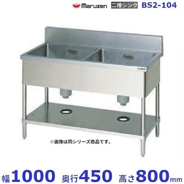 【美品】マルゼン 業務用 ステンレス 2槽シンク 型番: BS2-104 マルゼン（MARUZEN） BS2-104 二槽シンク BG有 : 業務用厨房機器販売