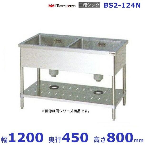 マルゼン（MARUZEN） BS2-124N 二槽シンク BG無 : 業務用厨房機器販売 