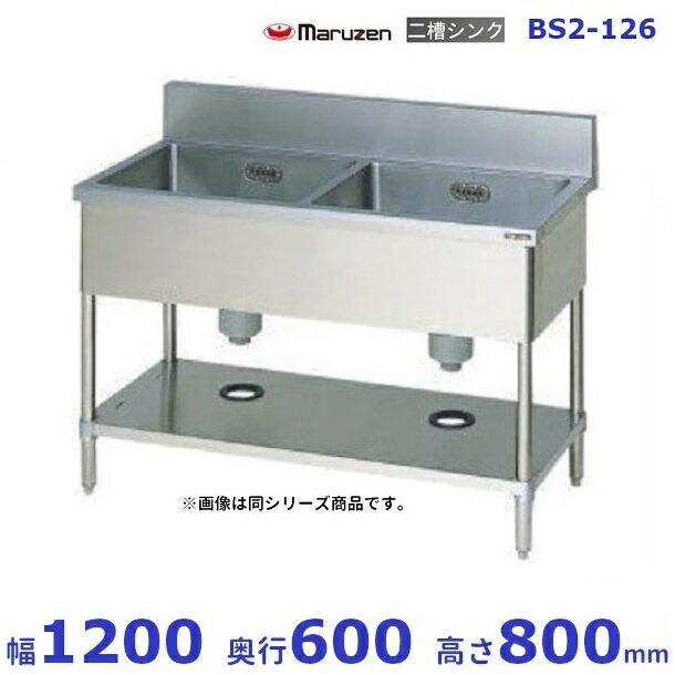 マルゼン（MARUZEN） BS2-126 二槽シンク BG有 : 業務用厨房機器販売
