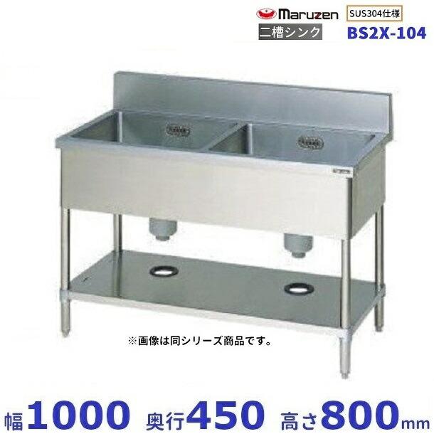 マルゼン(厨房機器) BS2X-104 SUS304仕様 マルゼン 二槽シンク マルゼン(厨房機器) BS2X-104 SUS304仕様 マルゼン 二槽シンク