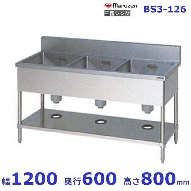 マルゼン(厨房機器) BS3-126 マルゼン 三槽シンク BG有 : 業務 マルゼン(厨房機器) BS3-126 マルゼン 三槽シンク BG有 : 業務
