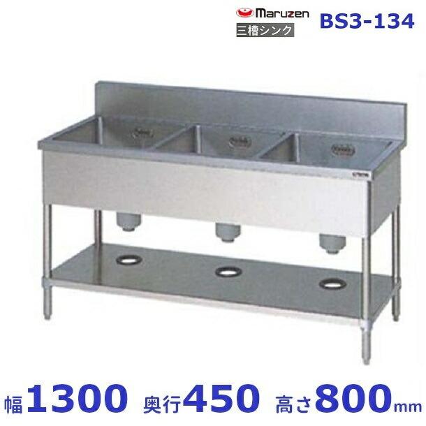 マルゼン（MARUZEN） BS3-134 三槽シンク BG有 : 業務用厨房機器販売