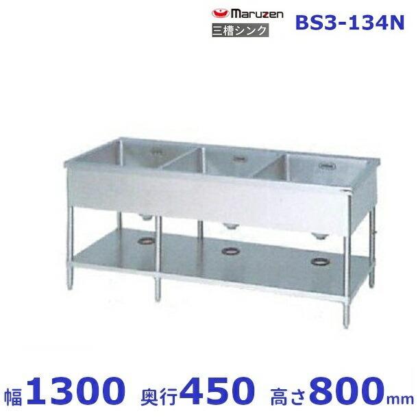 マルゼン(厨房機器) BS3-134N マルゼン 三槽シンク BG無 マルゼン(厨房機器) BS3-134N マルゼン 三槽シンク BG無