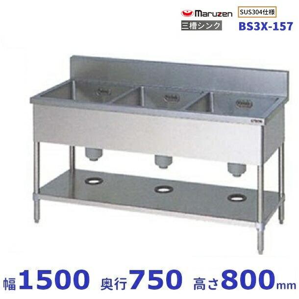 マルゼン(厨房機器) BS3X-157 SUS304仕様 マルゼン 三槽シンク マルゼン(厨房機器) BS3X-157 SUS304仕様 マルゼン 三槽シンク