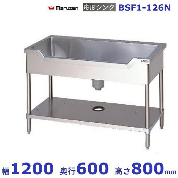 マルゼン（MARUZEN） BSF1-126N 舟形シンク BGなし : 業務用厨房機器