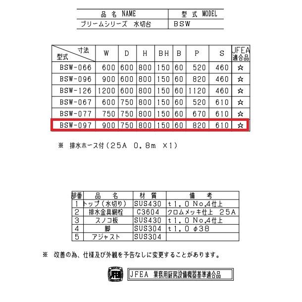 BSW-097　マルゼン　水切台　BGあり