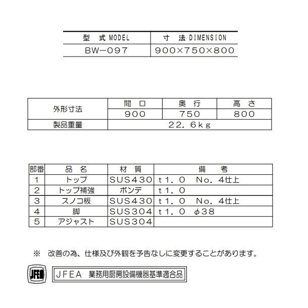 マルゼン　作業台　バックガードあり　BW-097