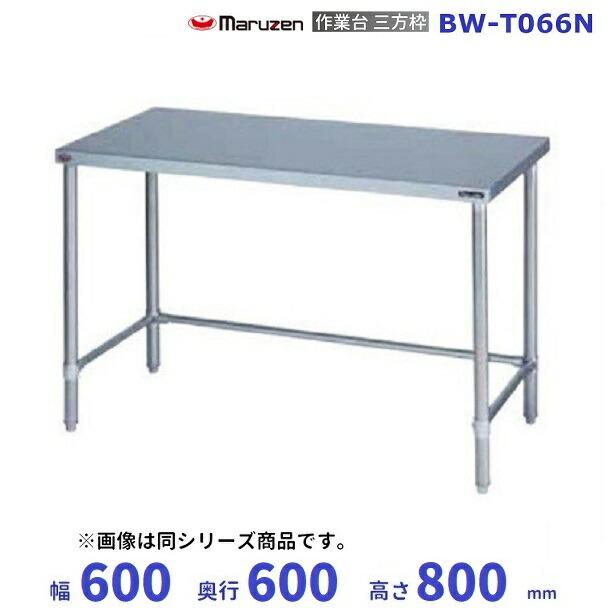マルゼン(厨房機器) BW-T066N マルゼン 作業台三方枠 BGなし マルゼン(厨房機器) BW-T066N マルゼン 作業台三方枠 BGなし