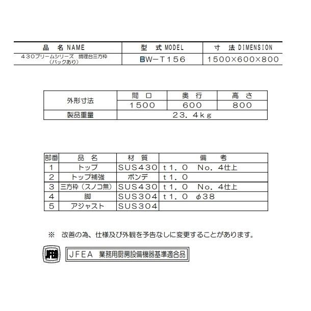 BW-T156　マルゼン　作業台三方枠　BGあり