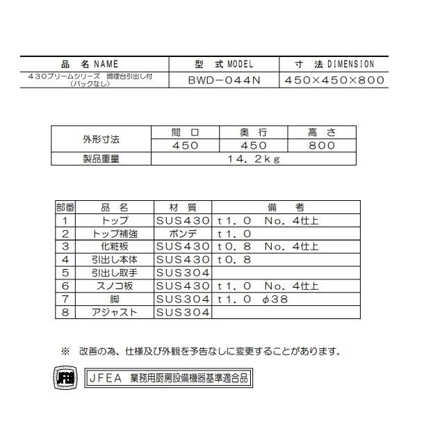 BWD-044N　マルゼン　調理台引出付　バックガードなし