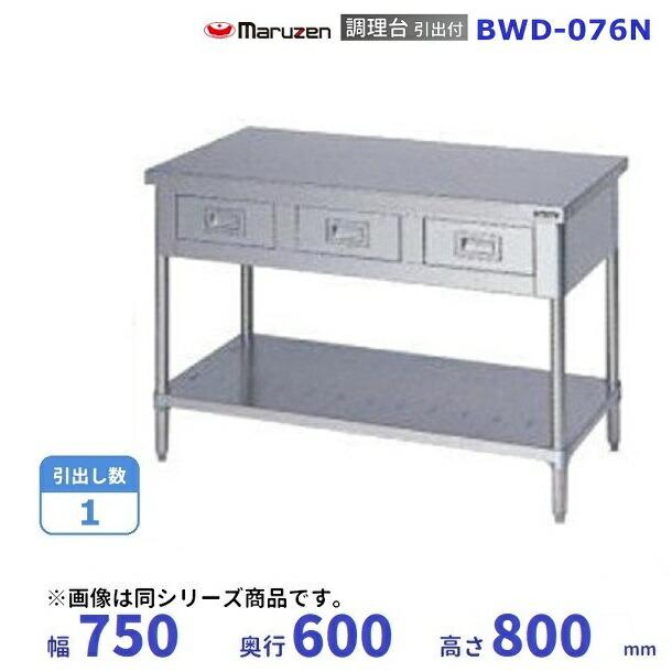 マルゼン（MARUZEN） BWD-076N 調理台引出付 バックガードなし : 業務 