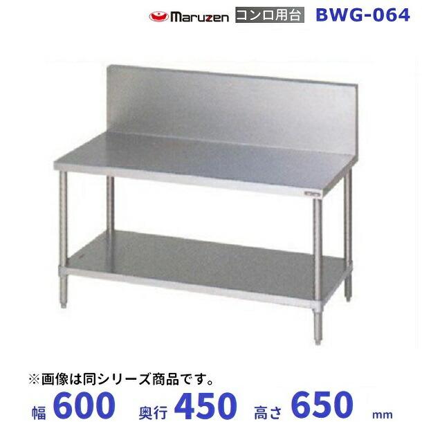 マルゼン（MARUZEN） BWG-064 コンロ台 BGあり : 業務用厨房機器販売