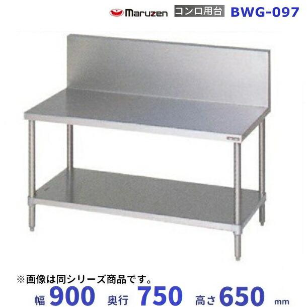 マルゼン（MARUZEN） BWG-097 コンロ台 BGあり : 業務用厨房機器販売 