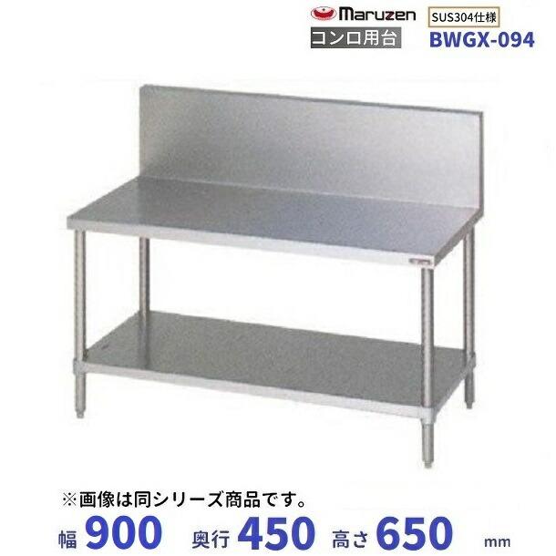 マルゼン（MARUZEN） BWGX-094 SUS304 コンロ台 バックガードあり