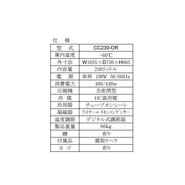 シェルパ 超低温 冷凍ストッカー CC230-OR 上開き 230L 業務用冷凍庫 クリーブランド -50〜-60℃【メーカー3年保証付き ...