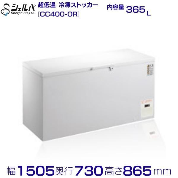 シェルパ 超低温 冷凍ストッカー CC400-OR 上開き 365L 業務用冷凍庫 
