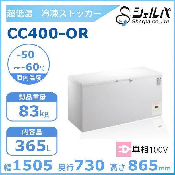 シェルパ 超低温 冷凍ストッカー CC400-OR 上開き 365L 業務用冷凍庫