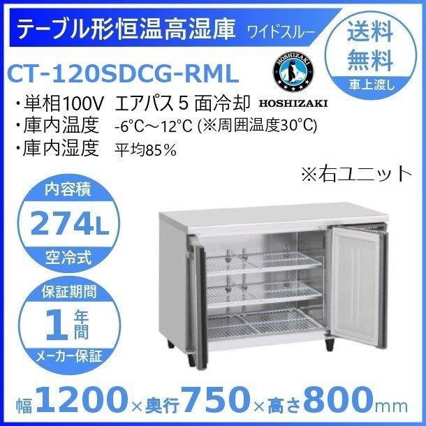 CT-120SDCG-RML　ホシザキ　テーブル形恒温高湿庫　ワイドスルー　設置　処分　業務用冷蔵庫　別料金にて　内装ステンレス　廃棄　回収　コールドテーブル　入替