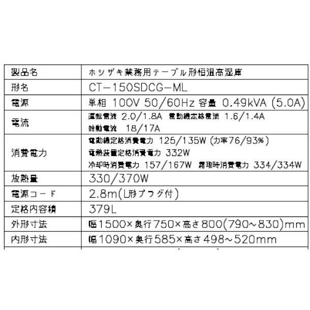 ホシザキ CT-150SDCG-ML テーブル形恒温高湿庫 コールドテーブル ホシザキ CT-150SDCG-ML テーブル形恒温高湿庫 コールドテーブル