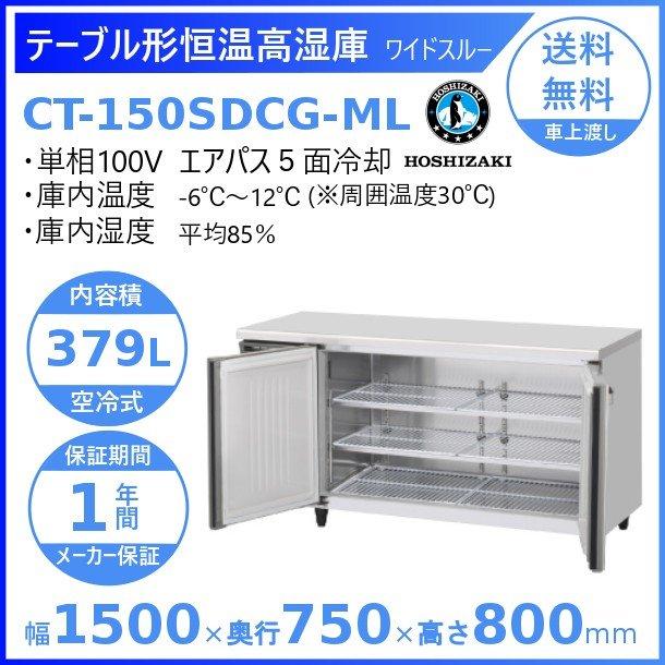 CT-150SDCG-ML ホシザキ テーブル形恒温高湿庫 コールドテーブル 内装ステンレス ワイドスルー 業務用冷蔵庫 別料金にて 設置 入替 回収 処分 廃棄｜i-cleaveland｜02