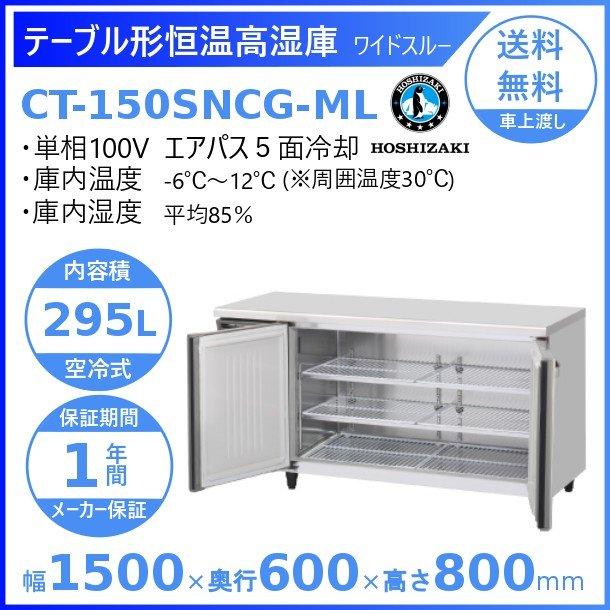 ホシザキ CT-150SNCG-ML テーブル形恒温高湿庫 コールドテーブル ホシザキ CT-150SNCG-ML テーブル形恒温高湿庫 コールドテーブル