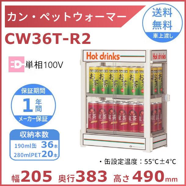 缶・ペットボトル飲料ウォーマー CW36-R2 楽天市場】日本ヒーター機器 缶ウォーマー・ペットウォーマー