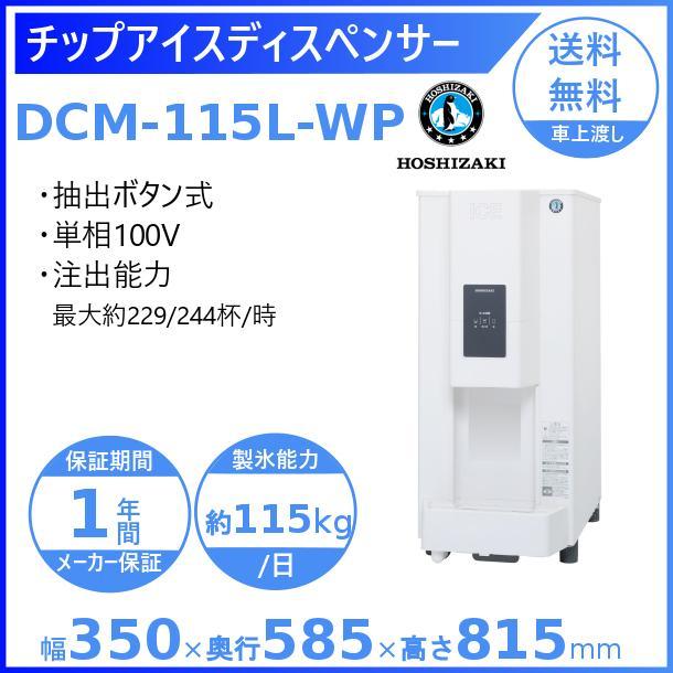 ホシザキ チップアイスディスペンサー DCM-115L-WP (旧DCM-115K-WP