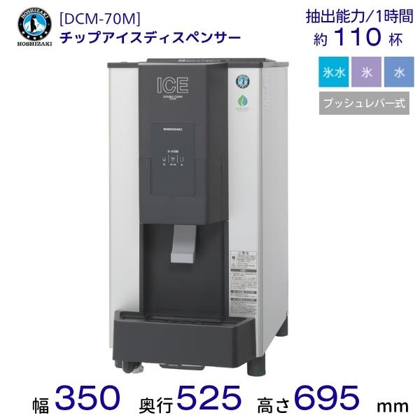 ホシザキ（HOSHIZAKI） DCM-70M チップアイスディスペンサー ダブル