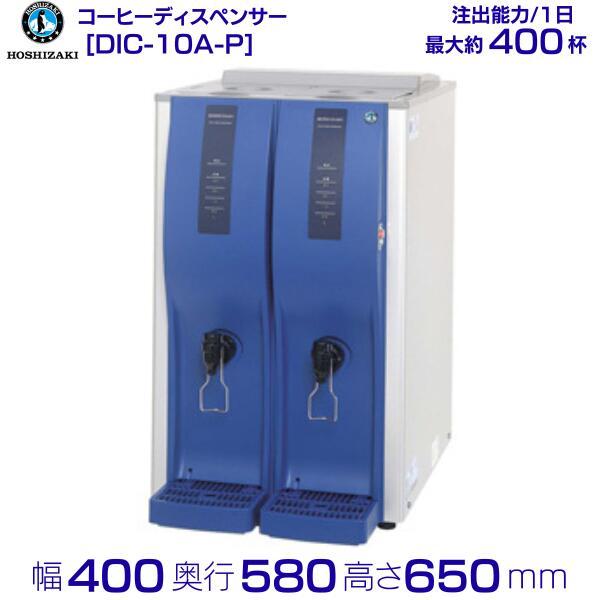 ホシザキ（HOSHIZAKI） コールドドリンクディスペンサー〈アイス