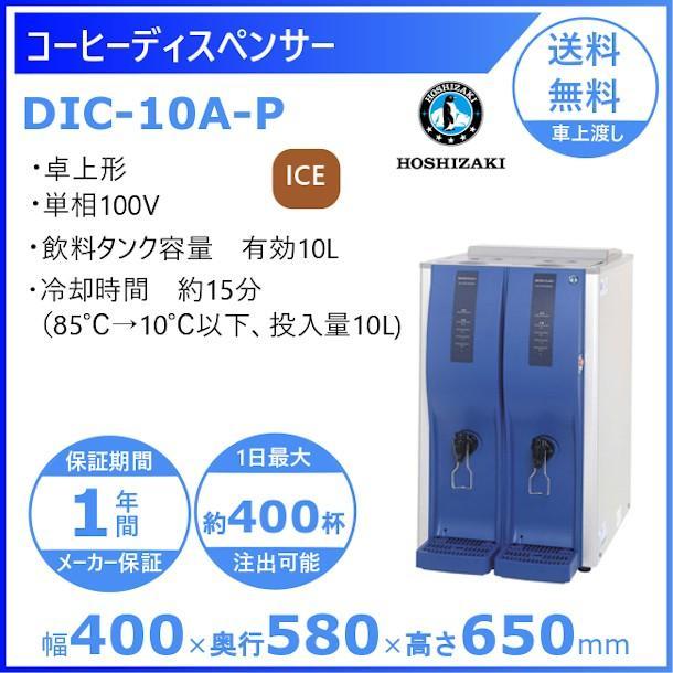 ホシザキ（HOSHIZAKI） コールドドリンクディスペンサー〈アイス