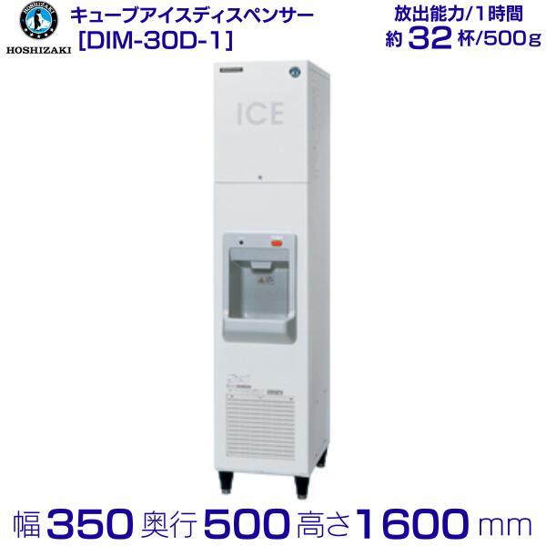 ホシザキ（HOSHIZAKI） DIM-30D-1 キューブアイスディスペンサー 製氷