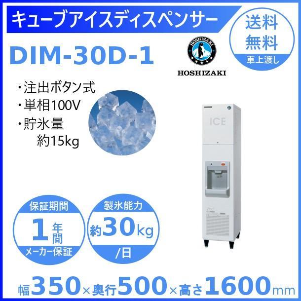 ホシザキ キューブアイスディスペンサー DIM-30D-1 製氷能力30kg ホシザキ キューブアイスディスペンサー DIM-30D-1 製氷能力30kg