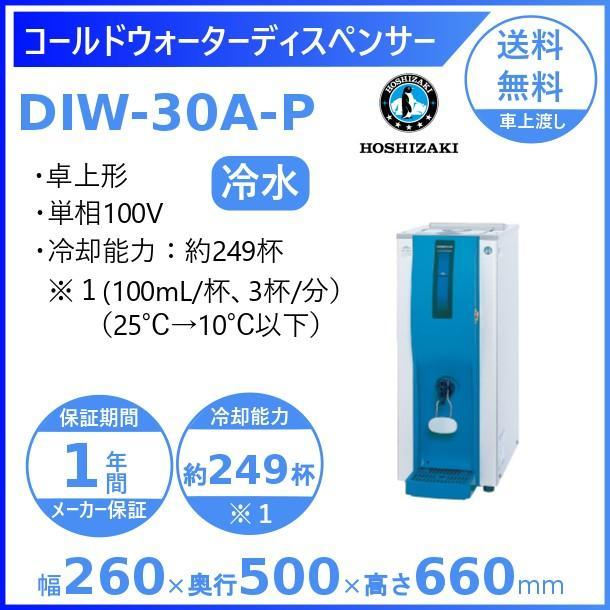 15年製 ホシザキ コールドウォーターディスペンサー DIW-30A-P ウォーターディスペンサー DIW-30A-P｜業務用の厨房機器なら