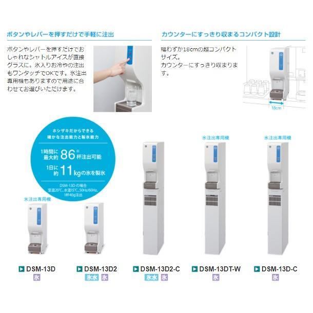 ホシザキシャトルアイスディスペンサー 製氷機 ホシザキ DSMｰ13D2 貯氷量約3kg 消費電力150/160w ホシザキ（HOSHIZAKI） シャトルアイスディスペンサー DSM-13D 製氷