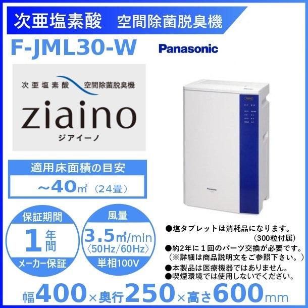 Panasonic パナソニック 次亜塩素酸 空間除菌脱臭機 〜24畳用  