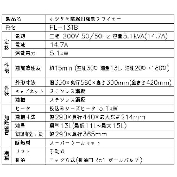 ホシザキ 電気フライヤー FL-13TB 卓上形 ヒータースイング ホシザキ 電気フライヤー FL-13TB 卓上形 ヒータースイング