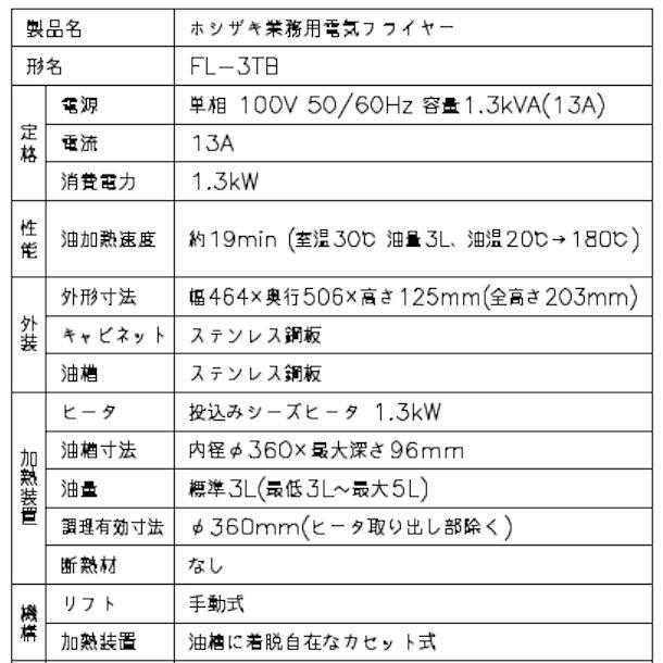ホシザキ（HOSHIZAKI） 電気フライヤー FL-3TB 卓上形カセット式