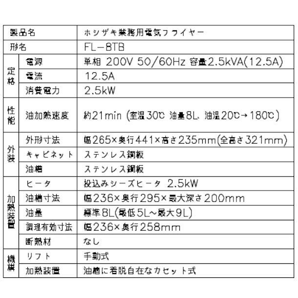 ホシザキ（HOSHIZAKI） 電気フライヤー FL-8TB 卓上形カセット式