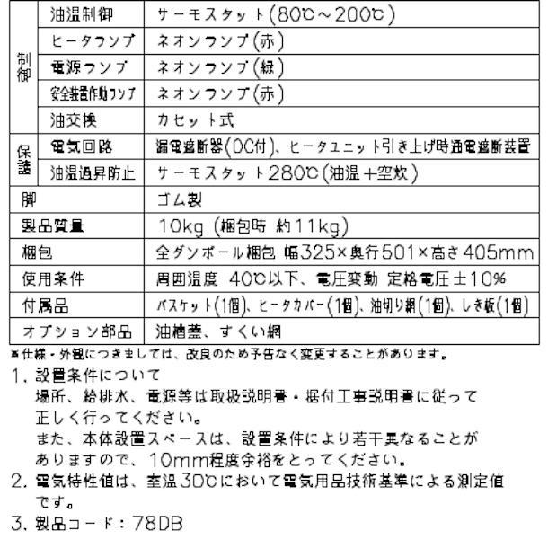 ホシザキ（HOSHIZAKI） 電気フライヤー FL-8TB 卓上形カセット式