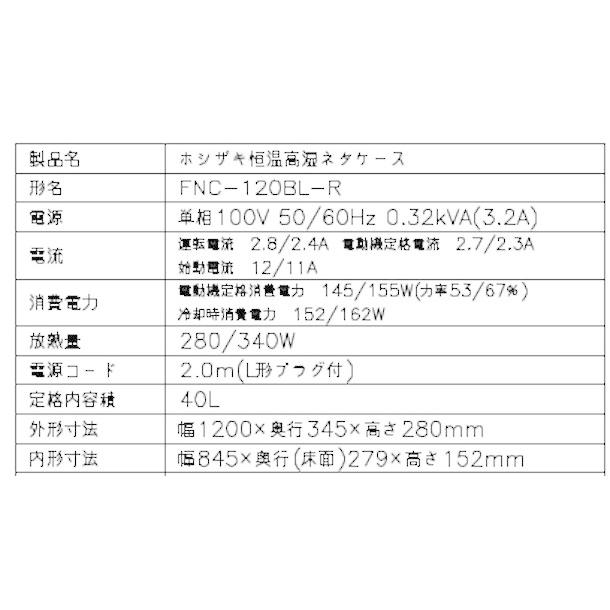 ホシザキ 恒温高湿ネタケース FNC-120BL-R 右ユニット LED照明付 ホシザキ 恒温高湿ネタケース FNC-120BL-R 右ユニット LED照明付