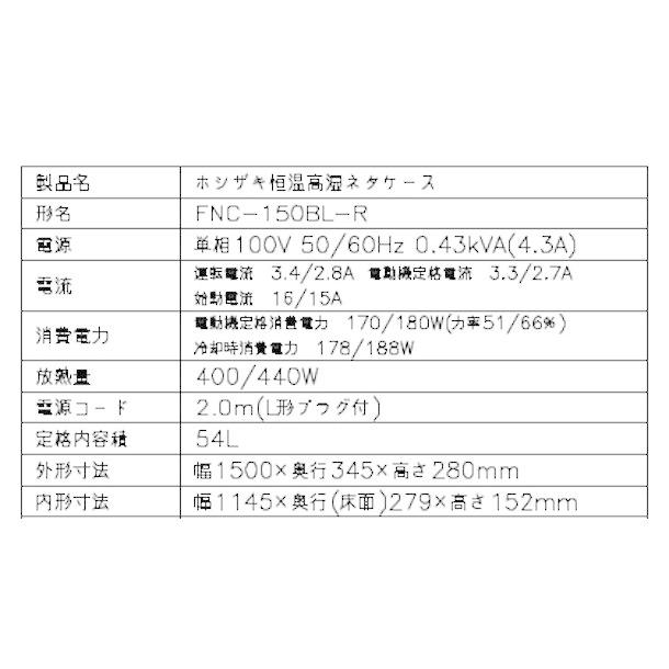 ホシザキ 恒温高湿ネタケース FNC-150BL-R 右ユニット LED照明付 ホシザキ 恒温高湿ネタケース FNC-150BL-R 右ユニット LED照明付