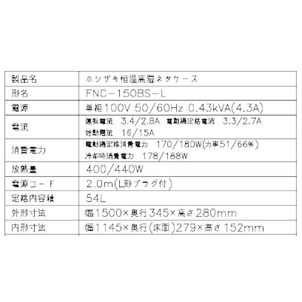 ホシザキ 恒温高湿ネタケース FNC-150BS-L 左ユニット 外装 ホシザキ 恒温高湿ネタケース FNC-150BS-L 左ユニット 外装