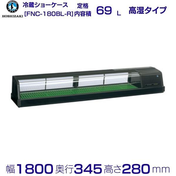 ホシザキ 恒温高湿冷蔵ネタケース FNC-180BL-R ホシザキ FNC-180BL-R FNC-180BL-L 恒温高湿ネタケース LED照明