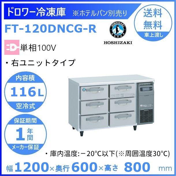 ホシザキ FT-120DNCG-R ドロワー冷凍庫 右ユニット コールド ホシザキ FT-120DNCG-R ドロワー冷凍庫 右ユニット コールド